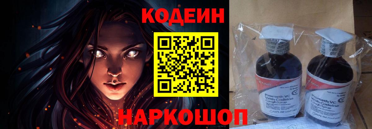 Кодеин Purple Drank Десногорск
